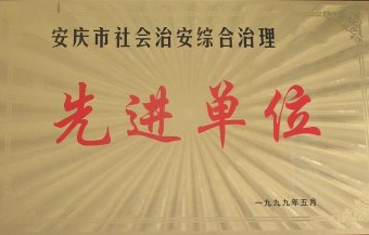 治安先進(jìn)單位